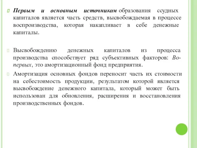 Первым и основным источником образования ссудных капиталов является часть средств, высвобождаемая