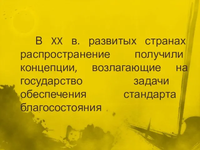 В XX в. развитых странах распространение получили концепции, возлагающие на государство задачи обеспечения стандарта благосостояния