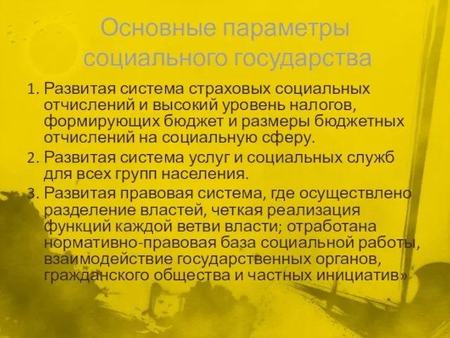 Основные параметры социального государства 1. Развитая система страховых социальных отчислений и