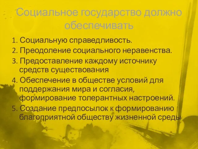 Социальное государство должно обеспечивать 1. Социальную справедливость. 2. Преодоление социального неравенства.