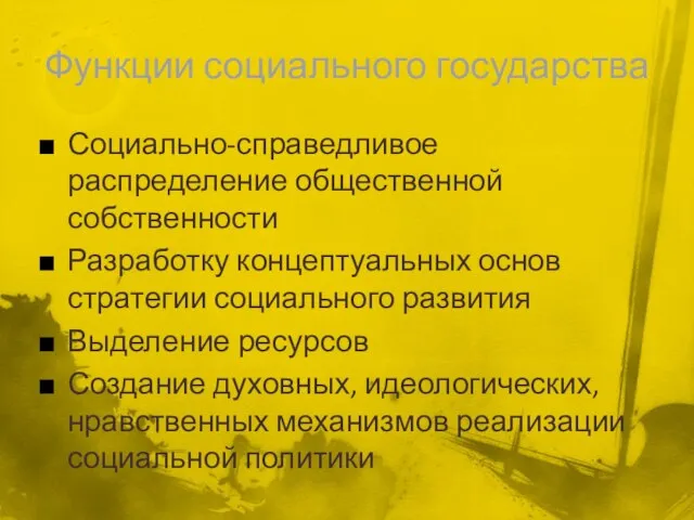 Функции социального государства Социально-справедливое распределение общественной собственности Разработку концептуальных основ стратегии