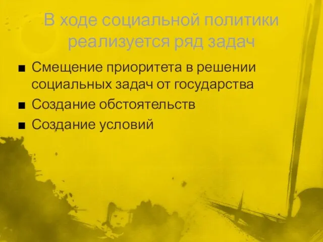 В ходе социальной политики реализуется ряд задач Смещение приоритета в решении