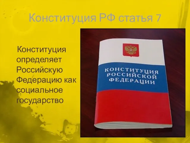 Конституция РФ статья 7 Конституция определяет Российскую Федерацию как социальное государство