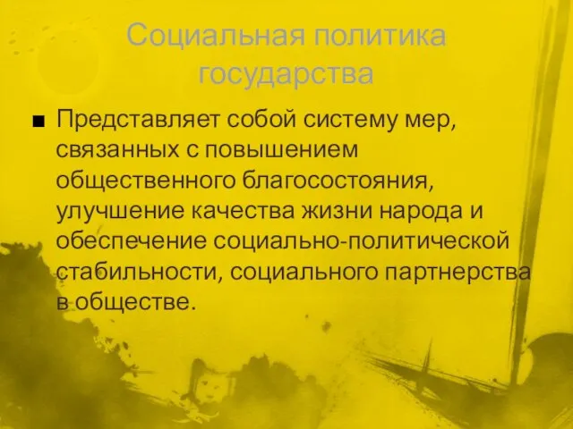 Социальная политика государства Представляет собой систему мер, связанных с повышением общественного