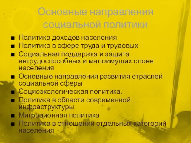 Основные направления социальной политики Политика доходов населения Политика в сфере труда