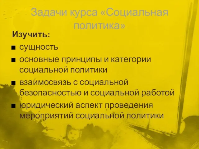 Задачи курса «Социальная политика» Изучить: сущность основные принципы и категории социальной