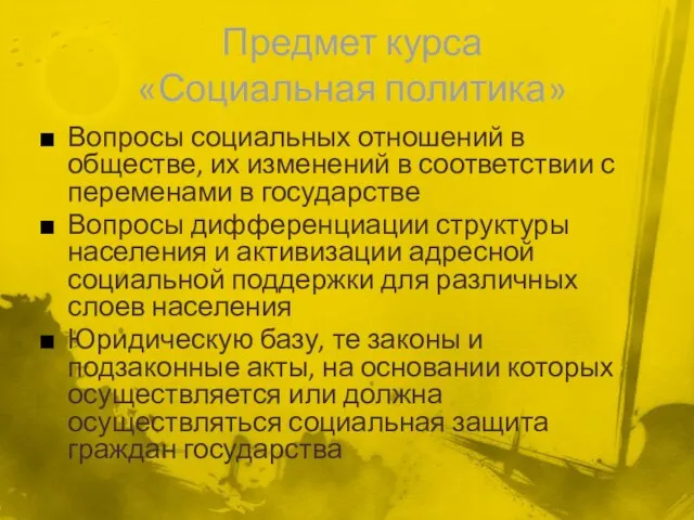 Предмет курса «Социальная политика» Вопросы социальных отношений в обществе, их изменений