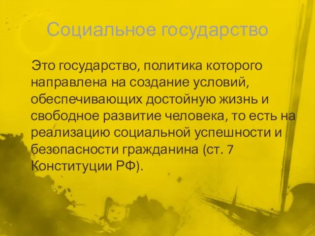 Социальное государство Это государство, политика которого направлена на создание условий, обеспечивающих