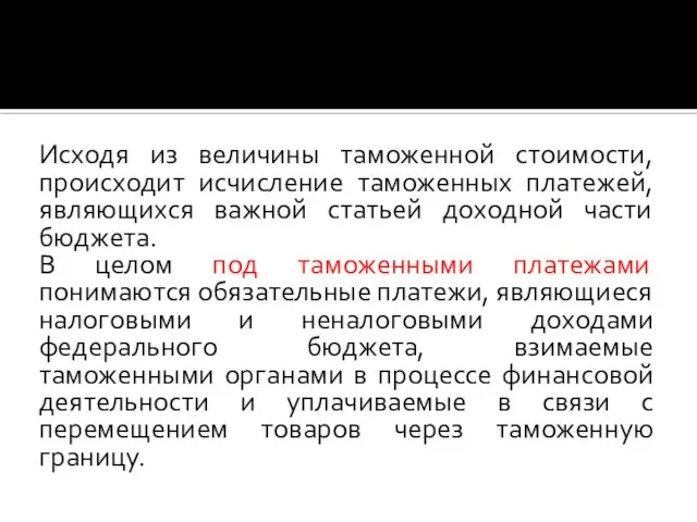 Исходя из величины таможенной стоимости, происходит исчисление таможенных платежей, являющихся важной