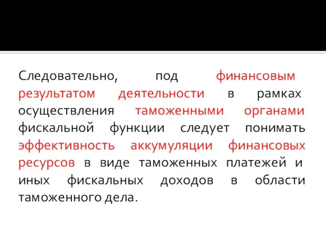 Следовательно, под финансовым результатом деятельности в рамках осуществления таможенными органами фискальной