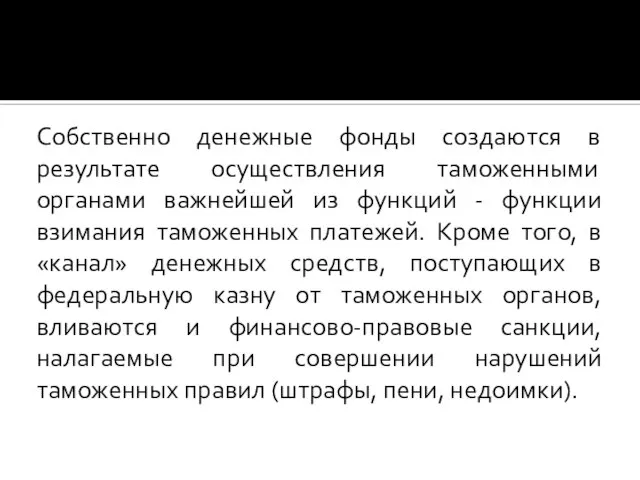 Собственно денежные фонды создаются в результате осуществления таможенными органами важнейшей из