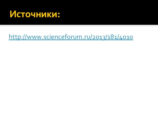 Источники: http://www.scienceforum.ru/2013/181/4010