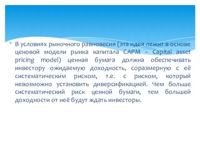 В условиях рыночного равновесия (эта идея лежит в основе ценовой модели