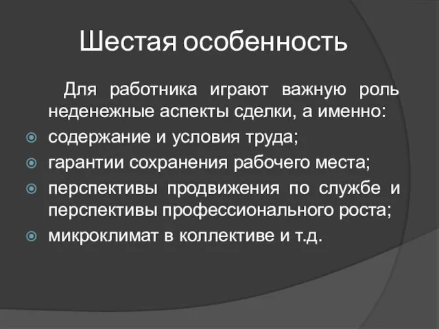 Шестая особенность Для работника играют важную роль неденежные аспекты сделки, а