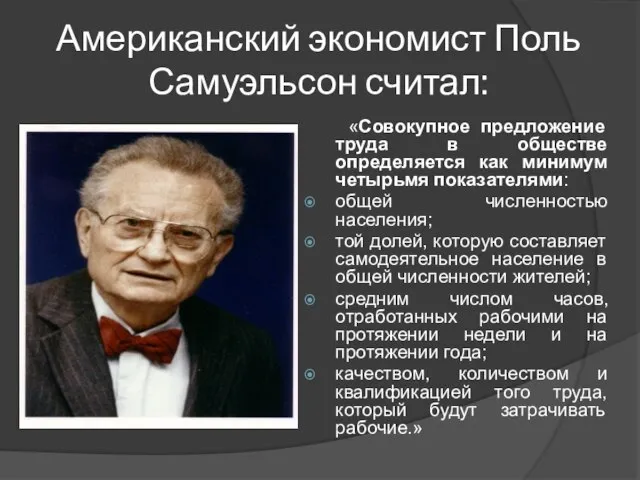 Американский экономист Поль Самуэльсон считал: «Совокупное предложение труда в обществе определяется