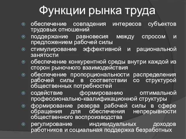 Функции рынка труда обеспечение совпадения интересов субъектов трудовых отношений поддержание равновесия