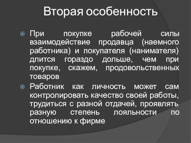 Вторая особенность При покупке рабочей силы взаимодействие продавца (наемного работника) и