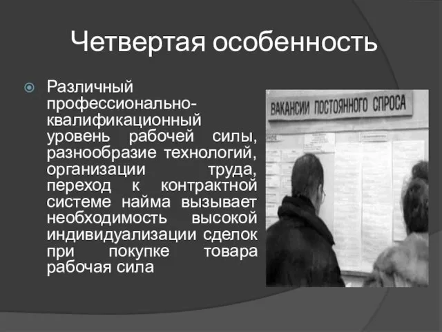 Четвертая особенность Различный профессионально-квалификационный уровень рабочей силы, разнообразие технологий, организации труда,