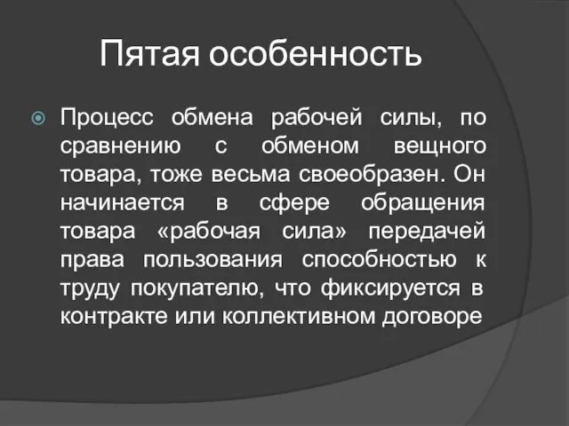 Пятая особенность Процесс обмена рабочей силы, по сравнению с обменом вещного