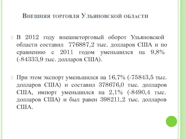 Внешняя торговля Ульяновской области В 2012 году внешнеторговый оборот Ульяновской области