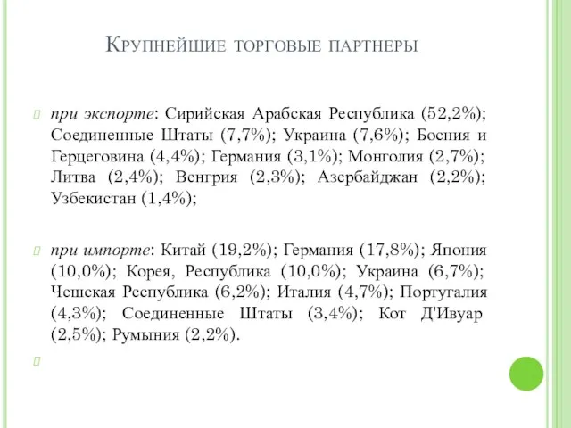 Крупнейшие торговые партнеры при экспорте: Сирийская Арабская Республика (52,2%); Соединенные Штаты