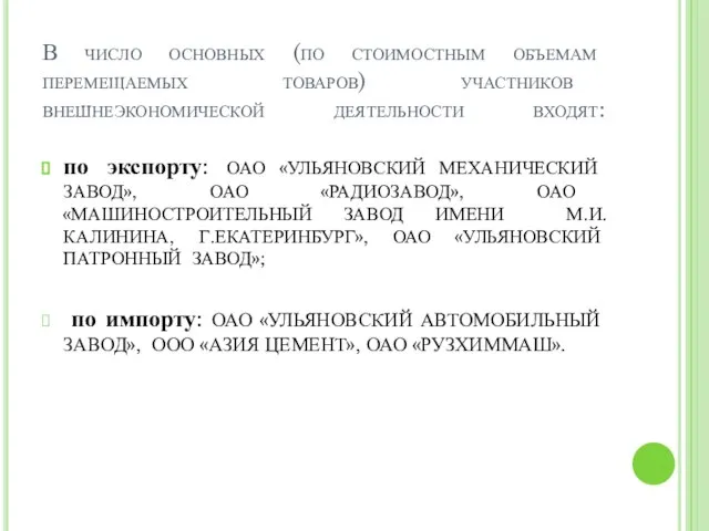 В число основных (по стоимостным объемам перемещаемых товаров) участников внешнеэкономической деятельности