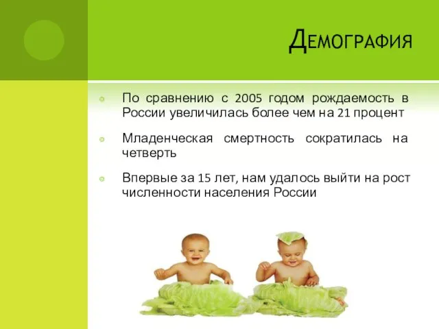 Демография По сравнению с 2005 годом рождаемость в России увеличилась более