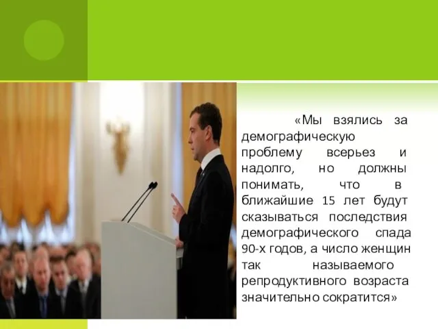 «Мы взялись за демографическую проблему всерьез и надолго, но должны понимать,