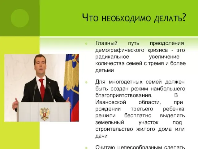 Что необходимо делать? Главный путь преодоления демографического кризиса - это радикальное