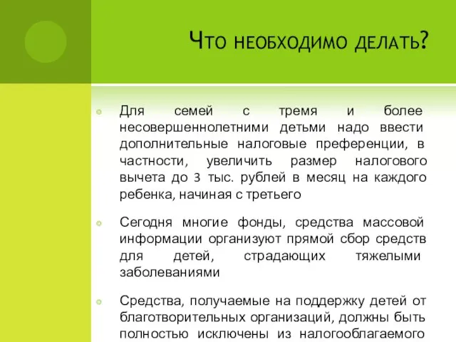 Что необходимо делать? Для семей с тремя и более несовершеннолетними детьми