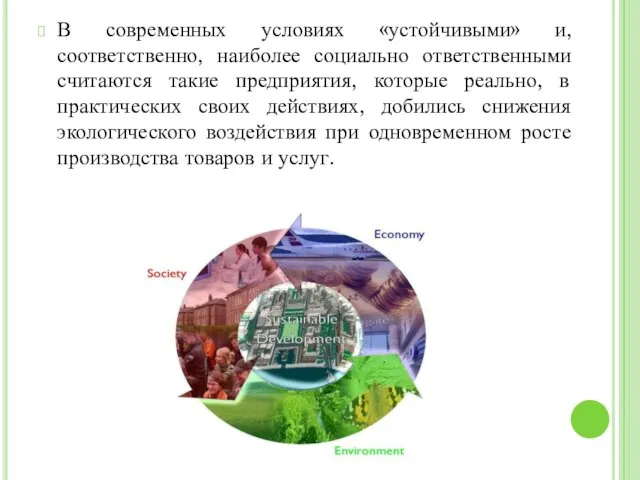 В современных условиях «устойчивыми» и, соответственно, наиболее социально ответственными считаются такие