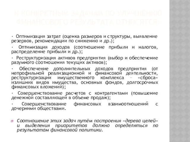 К конкретным задачам по улучшению финансового результата относятся: · Оптимизация затрат