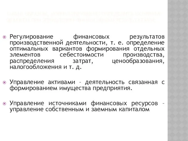 Таким образом, можно укрупнено определить основные объекты при управлении финансовыми результатами: