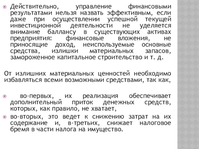 Действительно, управление финансовыми результатами нельзя назвать эффективным, если даже при осуществлении