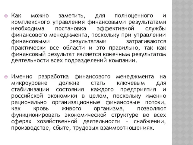 Как можно заметить, для полноценного и комплексного управления финансовыми результатами необходима