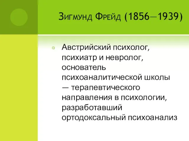 Зигмунд Фрейд (1856—1939) Австрийский психолог, психиатр и невролог, основатель психоаналитической школы