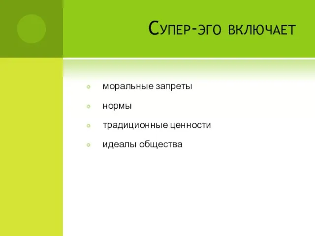 Супер-эго включает моральные запреты нормы традиционные ценности идеалы общества