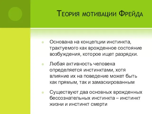 Теория мотивации Фрейда Основана на концепции инстинкта, трактуемого как врожденное состояние