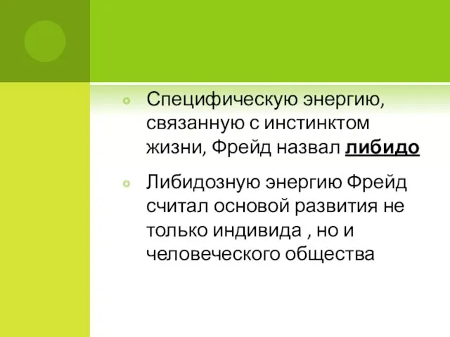 Специфическую энергию, связанную с инстинктом жизни, Фрейд назвал либидо Либидозную энергию