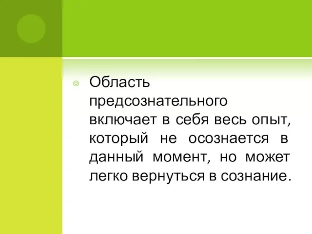 Область предсознательного включает в себя весь опыт, который не осознается в