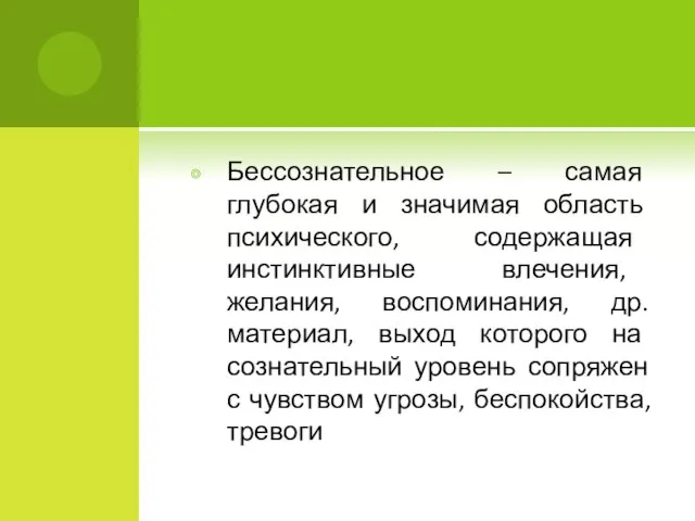 Бессознательное – самая глубокая и значимая область психического, содержащая инстинктивные влечения,