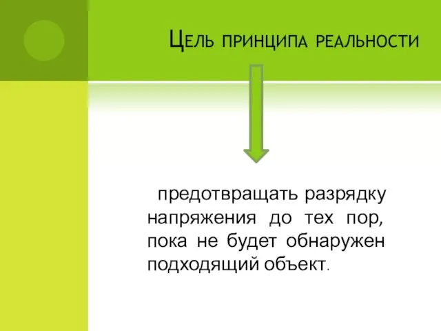 Цель принципа реальности предотвращать разрядку напряжения до тех пор, пока не будет обнаружен подходящий объект.