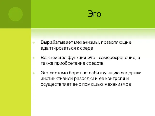 Эго Вырабатывает механизмы, позволяющие адаптироваться к среде Важнейшая функция Эго -