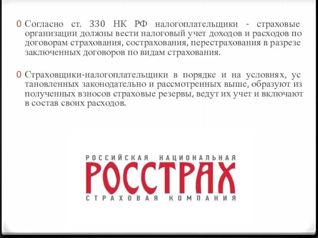 Согласно ст. 330 НК РФ налогоплательщики - страховые организации должны вести