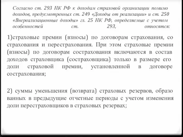 Согласно ст. 293 НК РФ к доходам страховой организации по­мимо доходов,