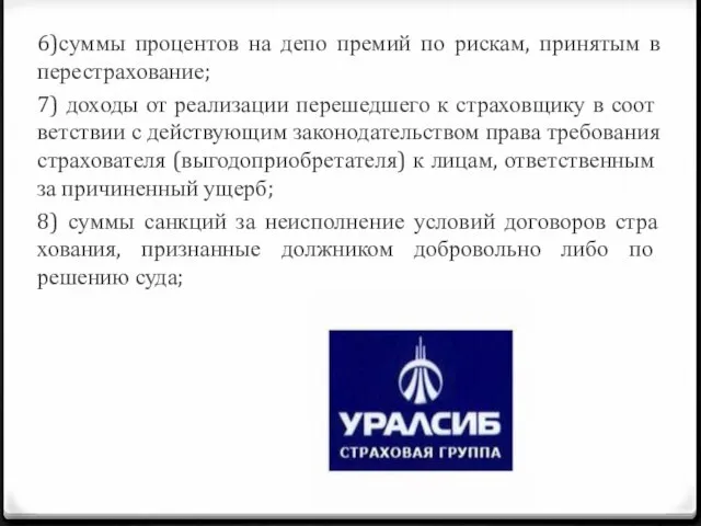 6)суммы процентов на депо премий по рискам, принятым в перестрахование; 7)