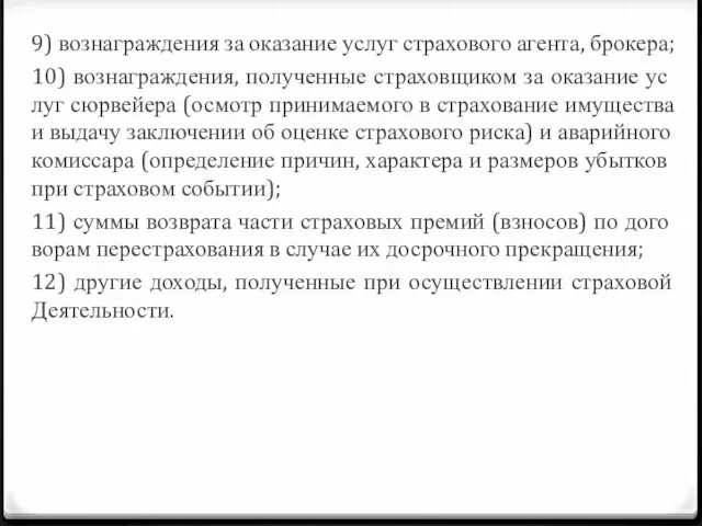 9) вознаграждения за оказание услуг страхового агента, брокера; 10) вознаграждения, полученные