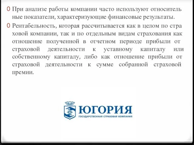 При анализе работы компании часто используют относитель­ные показатели, характеризующие финансовые результаты.