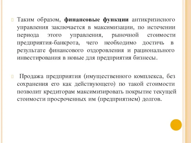 Таким образом, финансовые функции антикризисного управления заключается в максимизации, по истечении