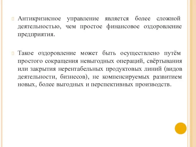 Антикризисное управление является более сложной деятельностью, чем простое финансовое оздоровление предприятия.